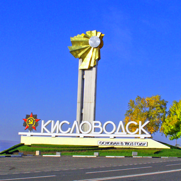 кисловодск